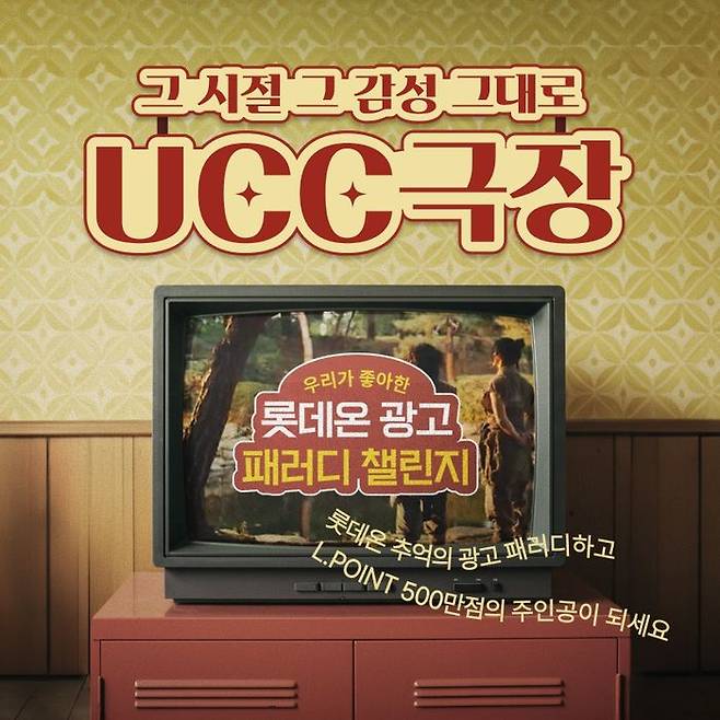 롯데쇼핑의 이커머스 플랫폼 롯데온이 오는 29일부터 15일까지 ‘우리가 좋아한 롯데온 광고 패러디 챌린지’를 진행한다고 28일 밝혔다.ⓒ롯데온
