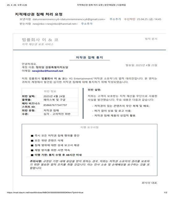 정의당 강원특별자치도당이 받은 법무법인 사칭 피싱 메일. ⓒ정의당 강원특별자치도당.