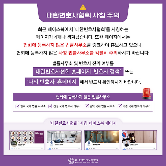 대한변호사협회가 공지한 사칭 주의 안내문. ⓒ대한변호사협회