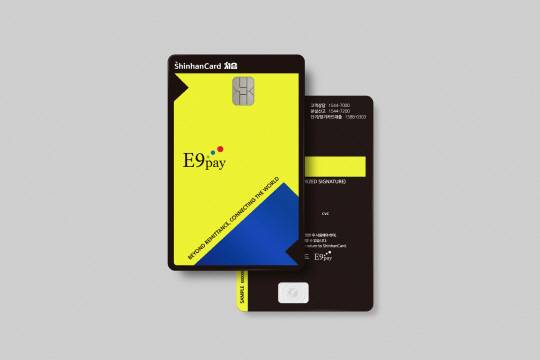 신한카드 E9pay 처음 카드 플레이트. [신한카드 제공]