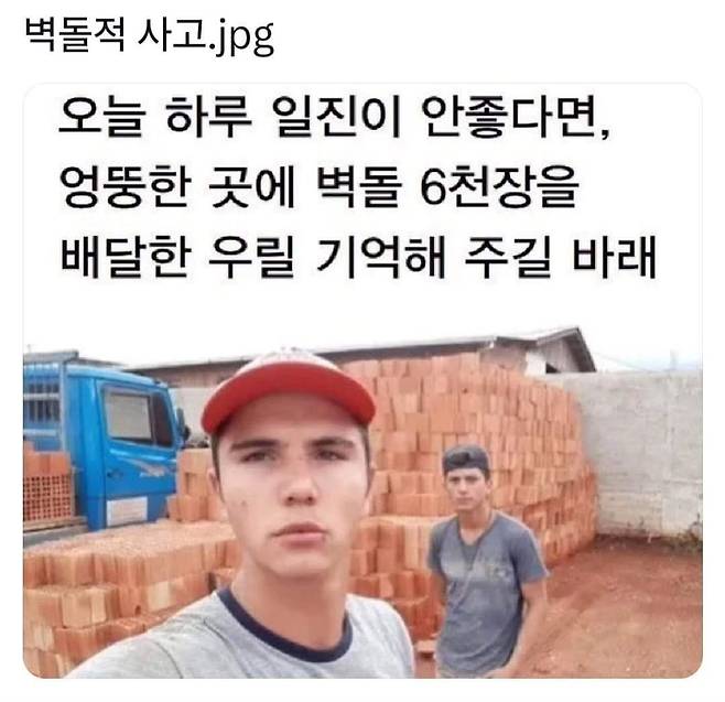 벽돌적 사고