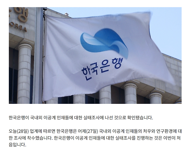 image.png [단독] 이공계 인재 처우는?…한은, 첫 실태조사 나섰다