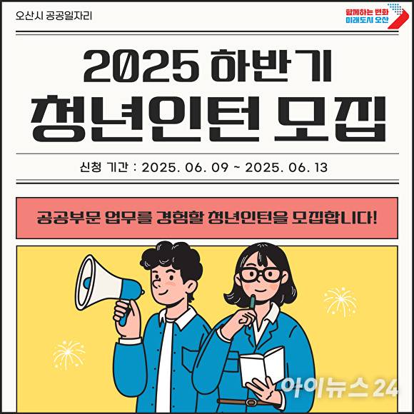 오산시 2025년 하반기 청년인턴사업 모집 포스터 [사진=오산시]