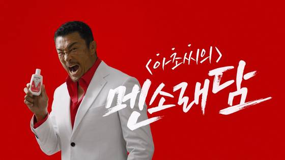 '립밤 단골' 추성훈, 멘소래담 모델로 등장