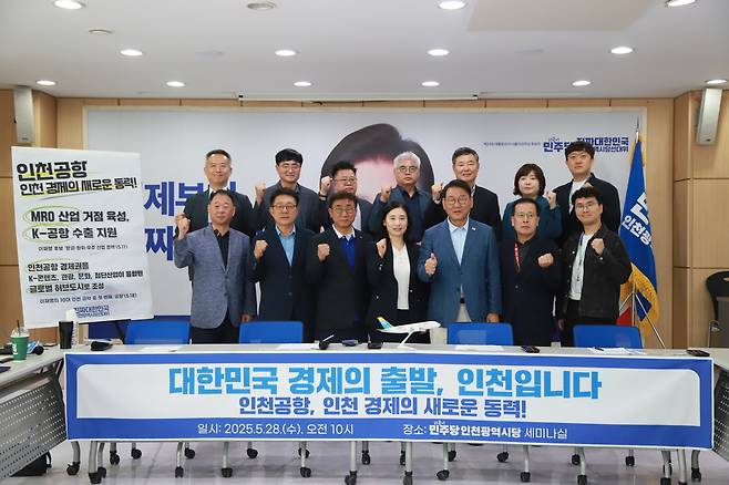 28일 민주당 인천시당에서 열린 ‘인천공항, 인천 경제의 새로운 동력’ 이라는 간담회 기념촬영을 하고 있다. 민주당 인천시당 제공