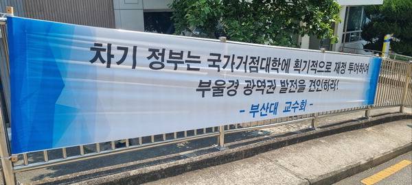부산대 교수회가 학내에 획기적인 재정 지원 촉구 현수막을 게시했다.  부산대 교수회 제공