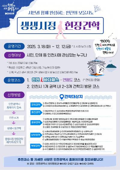 생생시정 현장견학 포스터. 인천시 제공