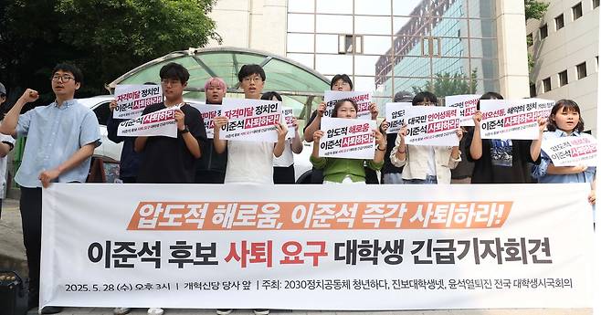 28일 오후 서울 여의도 개혁신당 당사 앞에서 열린 '이준석 대선후보 사퇴 요구 대학생 긴급 기자회견'에서 윤석열퇴진대학생시국회의, 진보대학생넷 회원 등 참가자들이 구호를 외치고 있다. 뉴시스