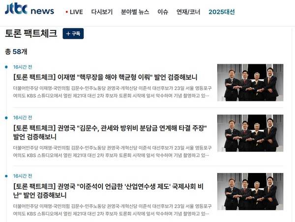 ▲JTBC 대선 TV토론 팩트체크 페이지.