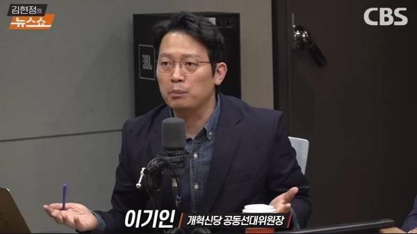 ▲ 28일 CBS라디오 '김현정의 뉴스쇼' 출연하고 있는 이기인 공동선대위원장. CBS 갈무리