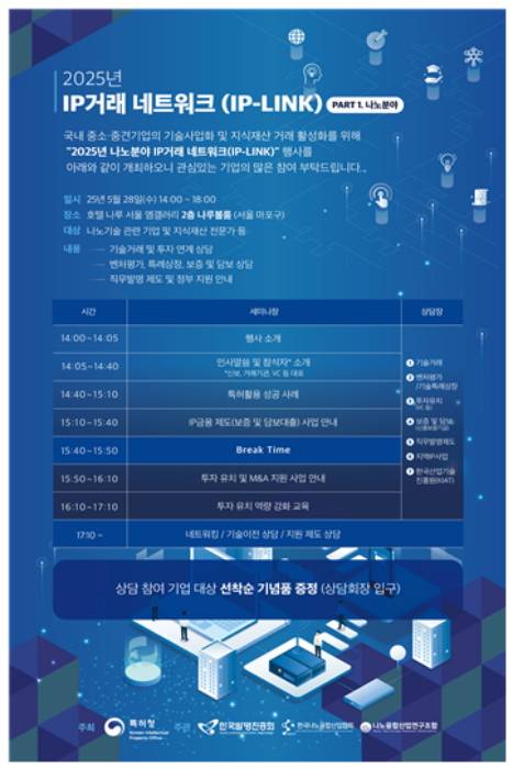 지식재산 거래 네트워크(IP-LINK) 행사 포스터./사진제공=특허청