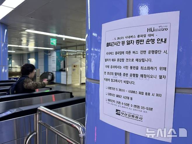 [부산=뉴시스] 원동화 기자 = 28일 오전 부산 부산진구 도시철도 1호선 서면역에 부산 시내버스 파업으로 인해 출퇴근 시간을 한 시간 연장하고 총 60회의 전동차 운행을 늘린다는 안내문이 걸려 있다. 부산 시내버스 노사의 임단협이 최종 결렬돼 노조가 총파업에 나서면서 이날 첫차부터 2517대 시내버스 운행을 멈추게 됐다. 시내버스 준공영제 시행 이후 18년 만에 처음이다. 2025.05.28. dhwon@newsis.com