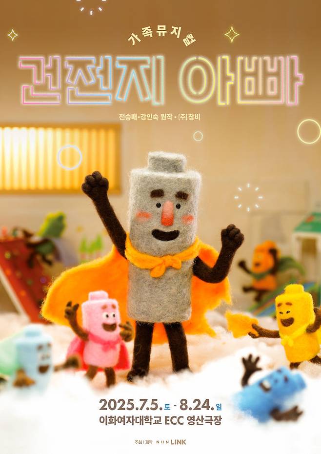 가족 뮤지컬 '건전지 아빠' 포스터. (NHN 링크 제공) *재판매 및 DB 금지