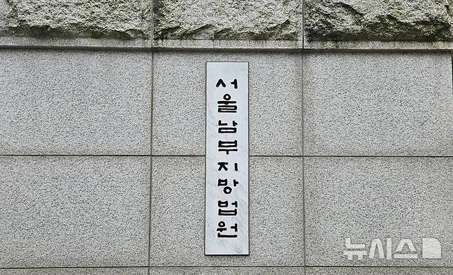 [서울=뉴시스] 오정우 기자 = 서울남부지법. 2024.10.15. friend@newsis.com *재판매 및 DB 금지