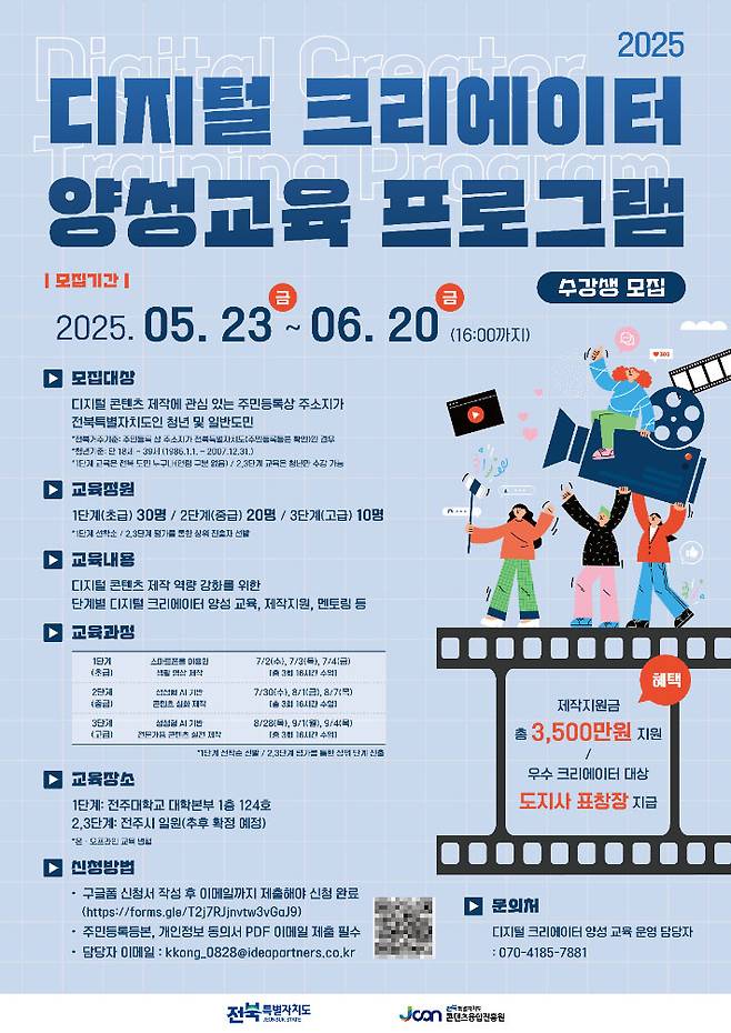 2025 디지털 크리에이터 양성 교육 프로그램 포스터. 전북도 제공