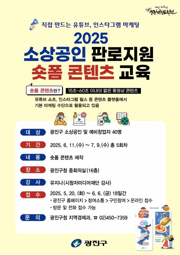 광진구 ‘소상공인 숏폼 콘텐츠 교육’ 포스터