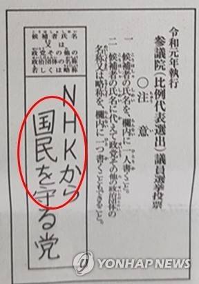 일본 참의원 비례대표 선출 투표용지 [촬영 박세진] 일본 참의원 비례대표(전국구) 의원 투표용지. 각 정당의 비례대표 후보 이름 또는 지지 정당 이름을 쓰게 돼 있다. 2019.7.13