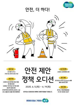 안전 제안 정책오디션 [경기도 제공. 재판매 및 DB 금지]
