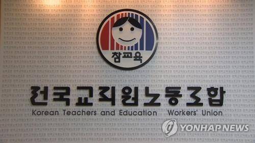 전교조 [전교조 제공. 재판매 및 DB 금지]