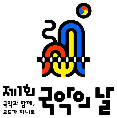 제1회 국악의 날 [국립국악원 제공. 재판매 및 DB금지]