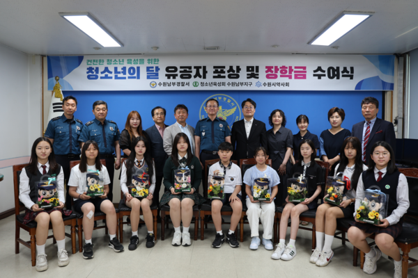 29일 수원남부경찰서에서 진행된 ‘청소년의 달 유공자 포상 및 장학금 수여식’에서 나원오 수원남부경찰서장과 이날 상을 받은 학생들이 기념촬영을 하고 있다. /수원남부경찰서 제공