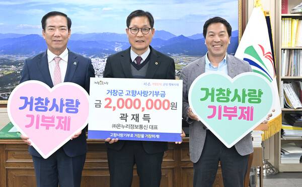 곽재득 온누리정보통신 대표는 고향사랑기부제 시행 이후 3년 동안 꾸준히 기부 활동에 참여하고 있다. / 거창군