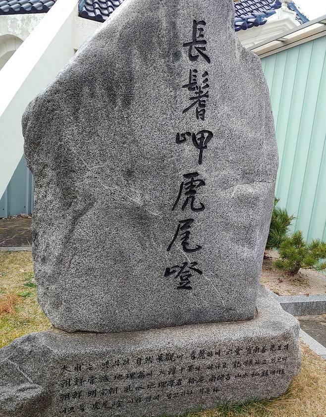 장기갑호미등유래비.