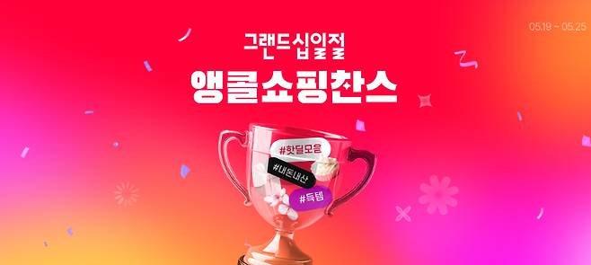 11번가 그랜드십일절 '앵콜 쇼핑찬스' 프로모션 이미지 /사진=11번가