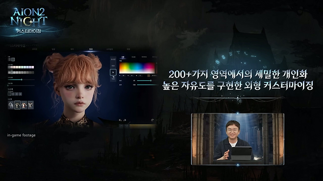 외형 '커스터마이징'은 200가지 이상의 영역을 통해 높은 자유도를 구현했다(출처=아이온투나잇 캡처).
