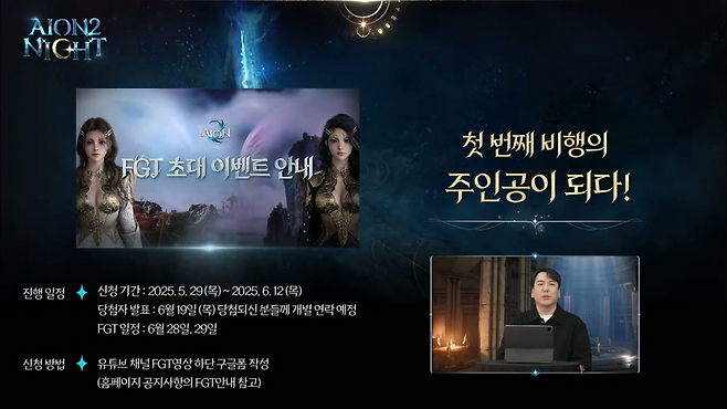 오는 6월, 가장 먼저 게임을 만나볼 수 있는 FGT가 진행될 예정이다(출처=아이온투나잇 캡처).