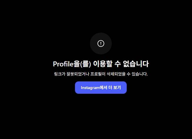 김도영의 SNS 폐쇄를 알리는 안내 문구