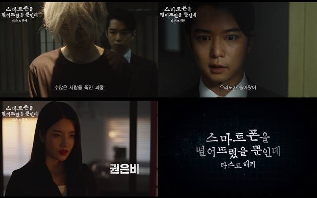 '스마트폰을 떨어뜨렸을 뿐인데: 라스트 해커'의 포스터와 예고편이 공개됐다. /찬란