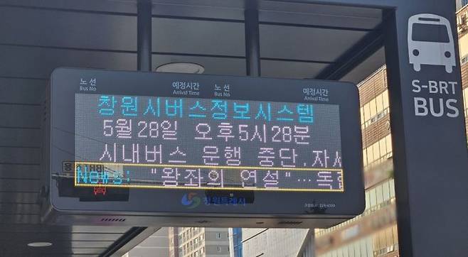 창원시버스정보시스템 화면에 시내버스 운행 중단을 알리는 문구가 나오고 있다. 이세령 기자