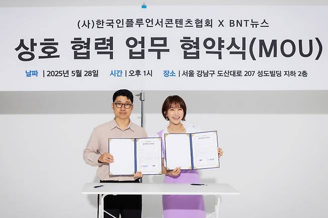 (사)한국인플루언서콘텐츠협회, BNT뉴스와 MOU 체결 "콘텐츠 산업의 건강한 성장과 지속 가능한 발전을 위해 노력할 것"