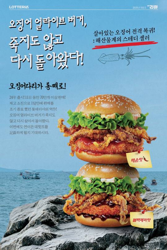 롯데리아 오징어 얼라이브 버거 2종 포스터 이미지