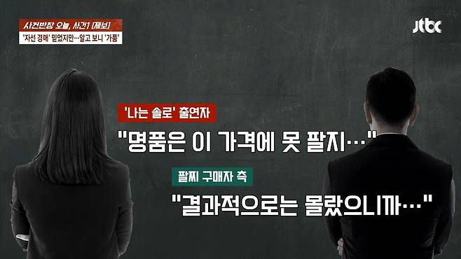 13.jpg \'나는 솔로\' 여성 출연자, 자선행사서 짝퉁 팔았다?