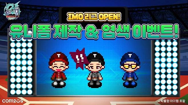 컴투스 ‘아이모’ 야구 유니폼 제작 이벤트