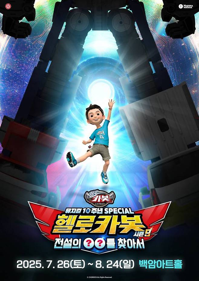 뮤지컬 헬로카봇9