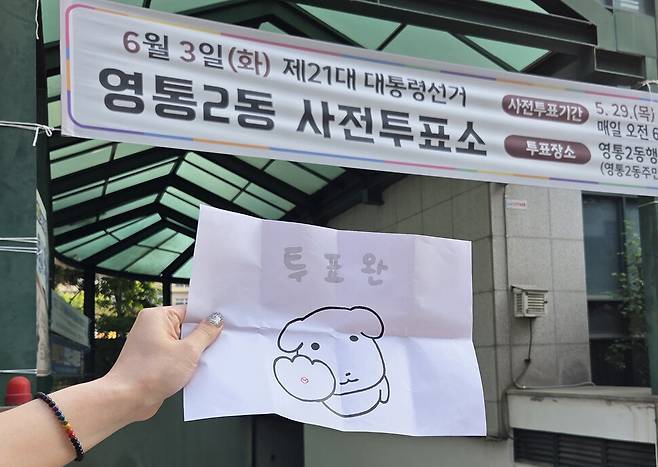 투표를 마친 한 유권자가 29일 오전 경기 수원시 영통2동 사전투표소 들머리에서 인증사진을 찍고 있다. 연합뉴스