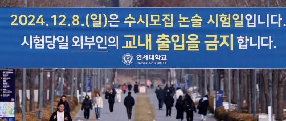 지난해 12월 1일 서울 서대문구 연세대학교에 추가 논술시험 관련 현수막이 걸려 있다.  연세대는 자연계열 논술시험 유출 사태로 수험생과 갈등을 빚자 결국 오는 8일 추가 시험을 치르기로 결정했다. 뉴스1