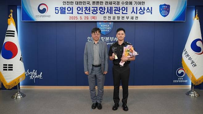 김종호 인천공항본부세관장이 29일 인천공항본부세관에서 열린 2025년 5월의 인천공항세관인 시상식에 참석해 5월의 인천공항세관인으로 선정된 김포공항세관 여행자통관과 장재영 주무관과 기념촬영을 하고 있다. <사진=인천공항본세관 제공>