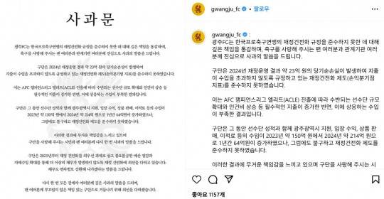 광주FC 사과문. 사진[연합뉴스]