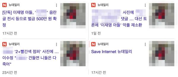 ▲뉴데일리는 이준석 개혁신당 후보가 TV토론회에서 재현한 성폭력 발언의 피해 당사자 이름, 사진 등을 앞세워 기사를 작성했다. 사진=구글 뉴스 검색 결과