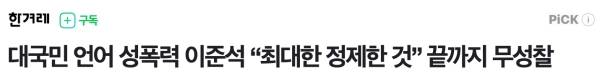 ▲한겨레 보도 제목