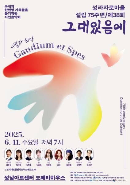 성라자로마을 제38회 자선음악회 '그대있음에' 안내 포스터./사진제공=성라자로마을