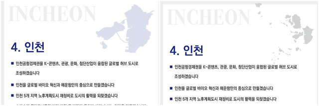 이재명 더불어민주당 대선 후보 광역공약집에 첨부된 인천 지도 이미지(왼쪽이 수정 전, 오른쪽이 수정 후). 공약집 파일 캡처