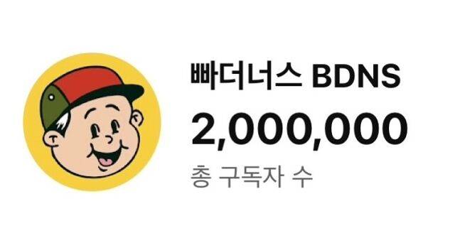 '빠더너스 (BDNS)'가 200만을 돌파했다./문상훈 인스타그램