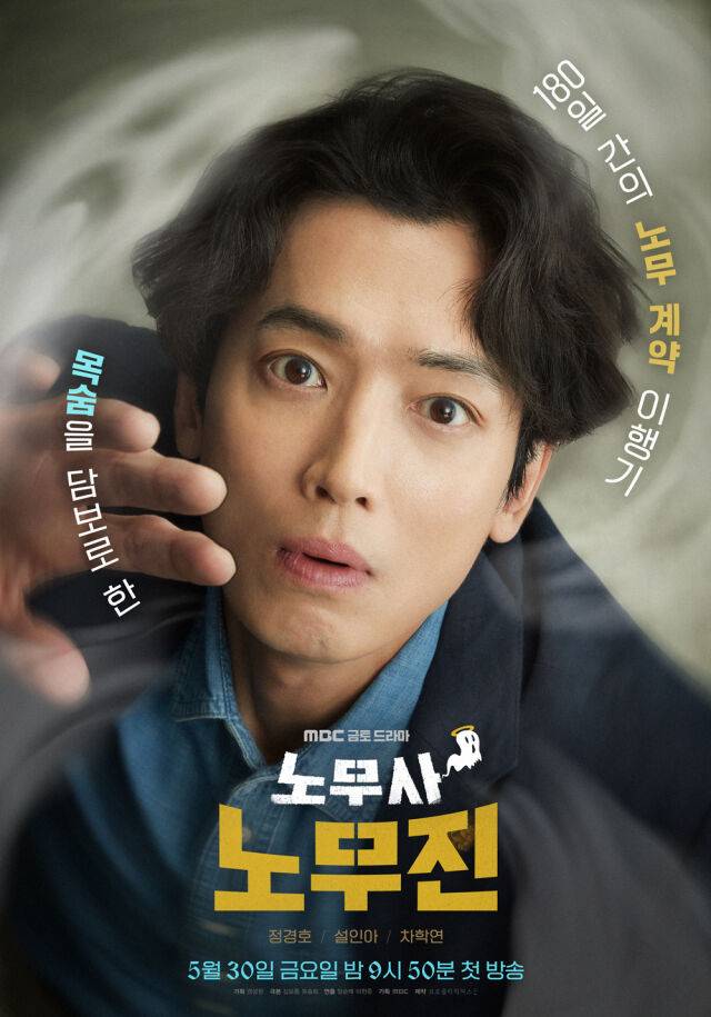 새 금토드라마 '노무사노무진' 포스터 / MBC