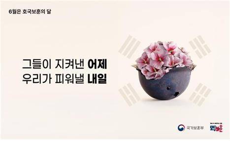 국가보훈부는 호국보훈의 달 6월을 맞아 ‘그들이 지켜낸 어제, 우리가 피워낼 내일’을 주제로 국가를 위해 희생·헌신한 영웅들이 범국민적인 예우와 존중을 받는 보훈문화 확산과 보훈을 모든 세대가 향유하는 가치로 발전시키기 위해 다양한 사업을 추진한다고 29일 밝혔다. [보훈부 제공]