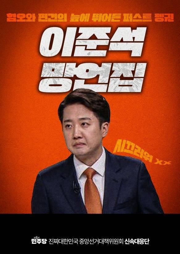 더불어민주당 중앙선대위 신속대응단이 29일 이준석 개혁신당 대선 후보를 겨냥한 ‘이준석 망언집’을 발간했다. [더불어민주당 제공]